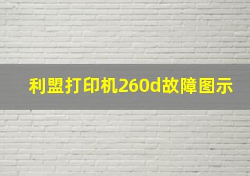 利盟打印机260d故障图示