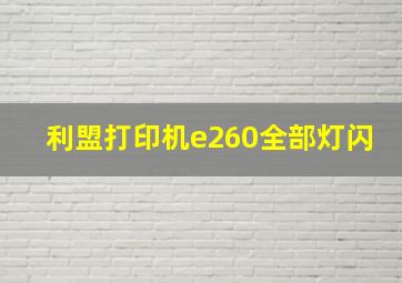 利盟打印机e260全部灯闪