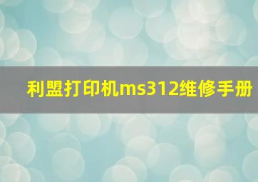 利盟打印机ms312维修手册