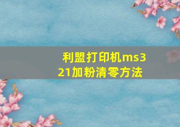 利盟打印机ms321加粉清零方法