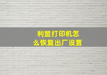 利盟打印机怎么恢复出厂设置