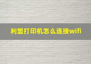 利盟打印机怎么连接wifi