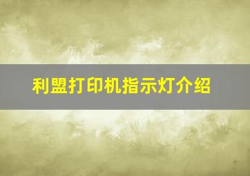 利盟打印机指示灯介绍