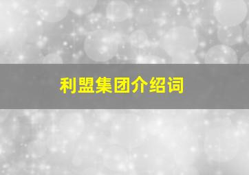 利盟集团介绍词