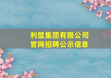 利盟集团有限公司官网招聘公示信息