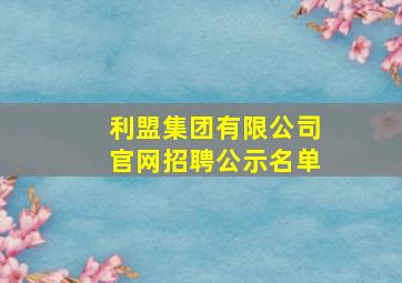 利盟集团有限公司官网招聘公示名单