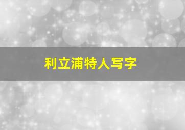 利立浦特人写字