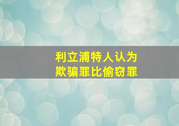 利立浦特人认为欺骗罪比偷窃罪