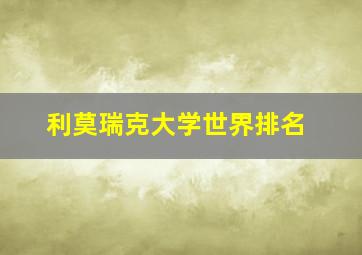 利莫瑞克大学世界排名