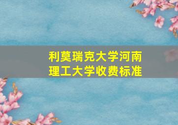 利莫瑞克大学河南理工大学收费标准