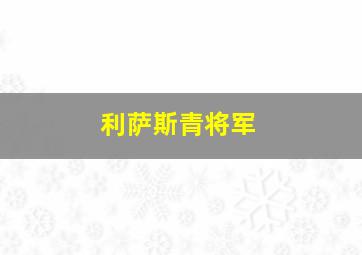 利萨斯青将军