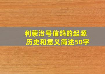 利蒙治号信鸽的起源历史和意义简述50字