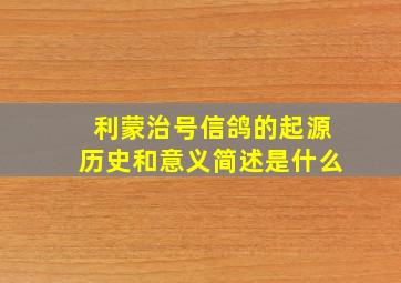 利蒙治号信鸽的起源历史和意义简述是什么