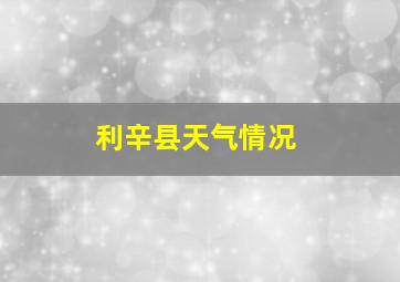 利辛县天气情况