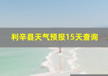 利辛县天气预报15天查询