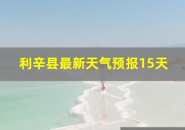 利辛县最新天气预报15天