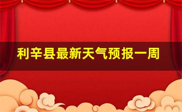 利辛县最新天气预报一周