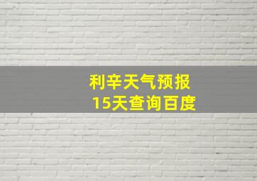 利辛天气预报15天查询百度