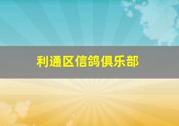 利通区信鸽俱乐部