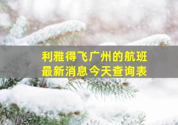 利雅得飞广州的航班最新消息今天查询表