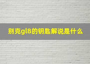 别克gl8的钥匙解说是什么