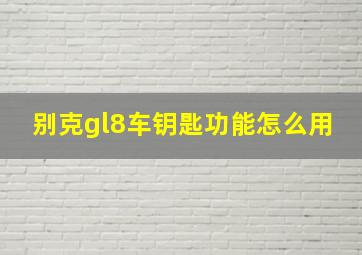 别克gl8车钥匙功能怎么用