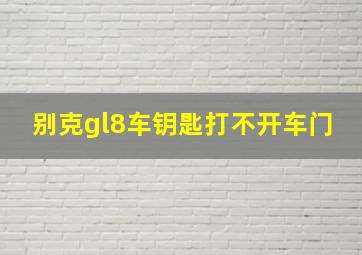 别克gl8车钥匙打不开车门