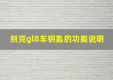 别克gl8车钥匙的功能说明