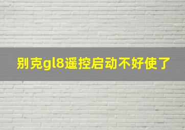 别克gl8遥控启动不好使了