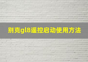 别克gl8遥控启动使用方法