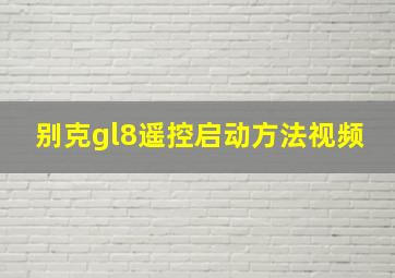 别克gl8遥控启动方法视频