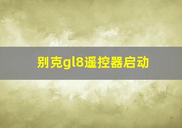 别克gl8遥控器启动