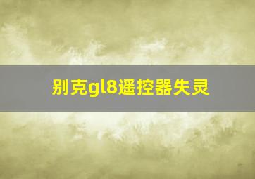 别克gl8遥控器失灵