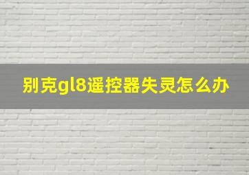 别克gl8遥控器失灵怎么办