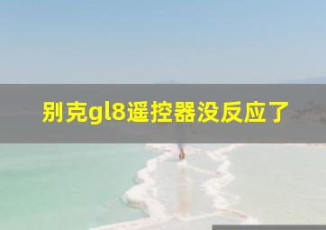 别克gl8遥控器没反应了