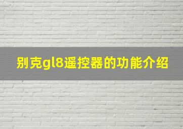 别克gl8遥控器的功能介绍