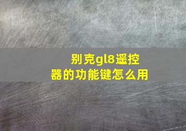 别克gl8遥控器的功能键怎么用