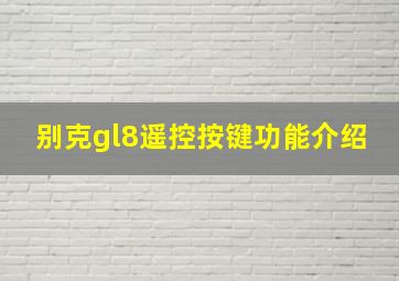 别克gl8遥控按键功能介绍