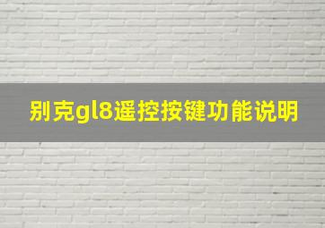 别克gl8遥控按键功能说明