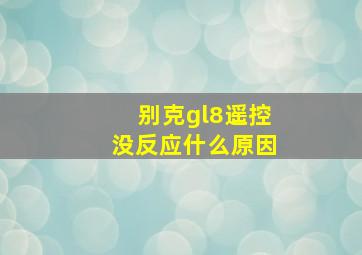 别克gl8遥控没反应什么原因