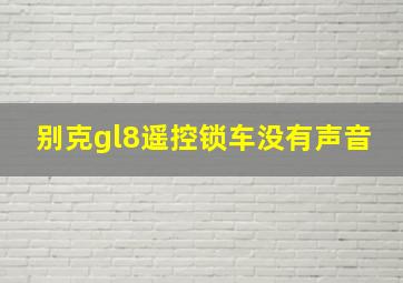 别克gl8遥控锁车没有声音