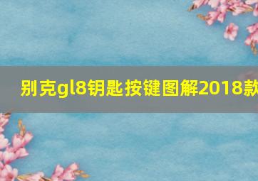 别克gl8钥匙按键图解2018款