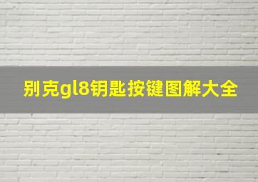 别克gl8钥匙按键图解大全