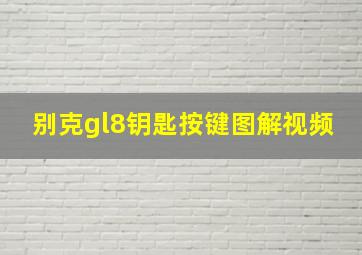 别克gl8钥匙按键图解视频