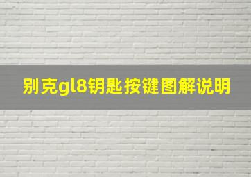 别克gl8钥匙按键图解说明