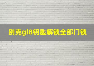 别克gl8钥匙解锁全部门锁