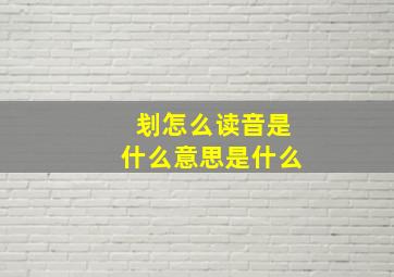 刬怎么读音是什么意思是什么