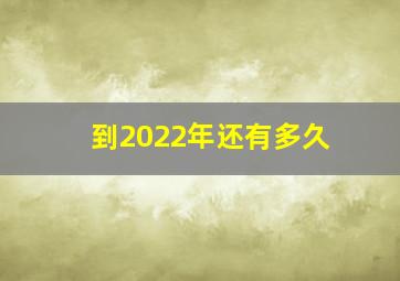 到2022年还有多久