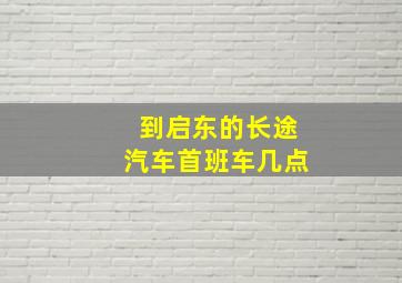 到启东的长途汽车首班车几点