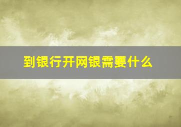 到银行开网银需要什么